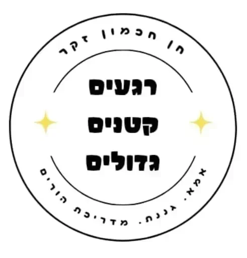 חן חכמון זקר - רגעים קטנים גדולים