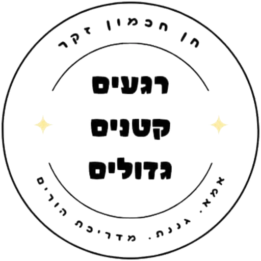 חן חכמון זקר - רגעים קטנים גדולים